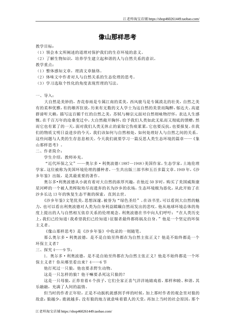 中职语文基础上册《像山那样思考》word教案-语文.doc_第1页
