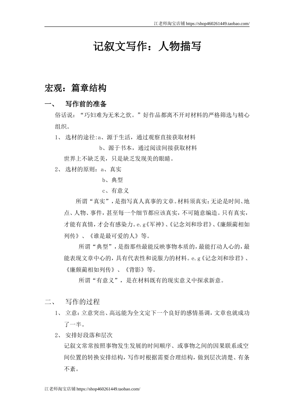 中职语文基础上册《写作：记叙文 人物描写（篇章）》word教案-语文.doc_第1页