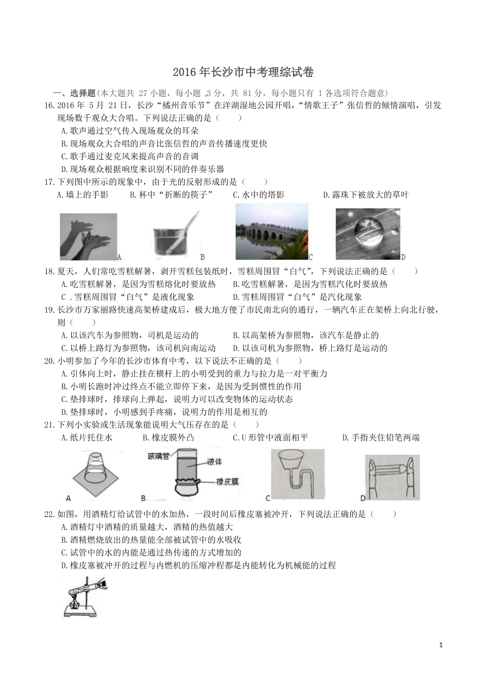 湖南省长沙市2016年中考物理试题及答案.pdf_第1页