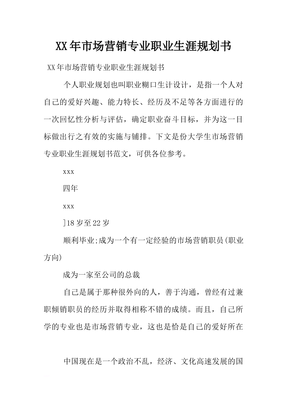 XX年市场营销专业职业生涯规划书.docx_第1页
