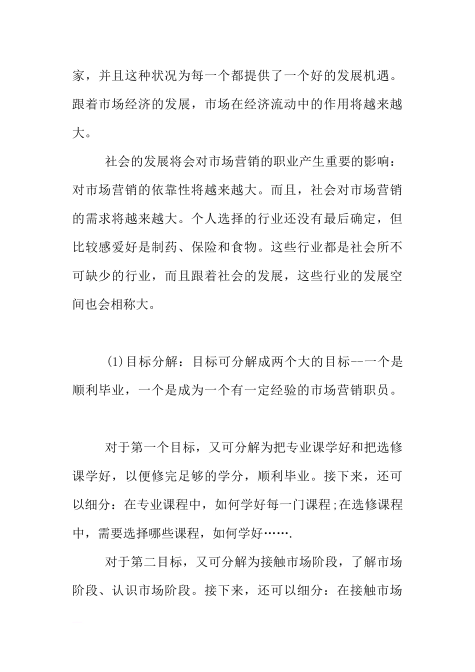 XX年市场营销专业职业生涯规划书.docx_第2页