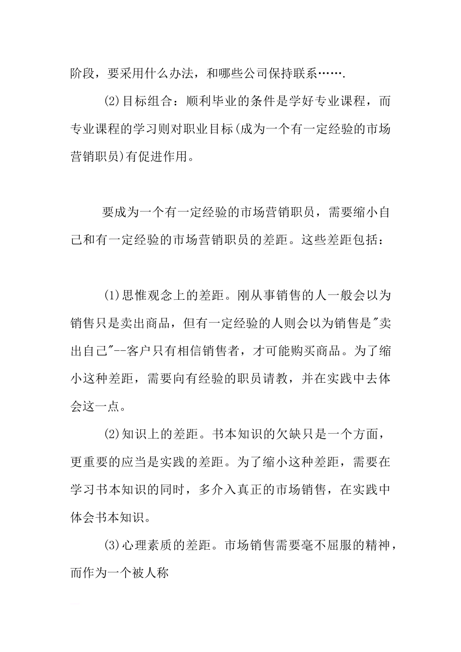 XX年市场营销专业职业生涯规划书.docx_第3页