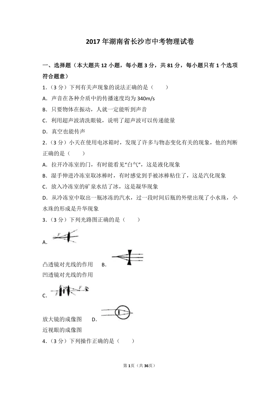 湖南省长沙市2017年中考物理试题及答案.pdf_第1页