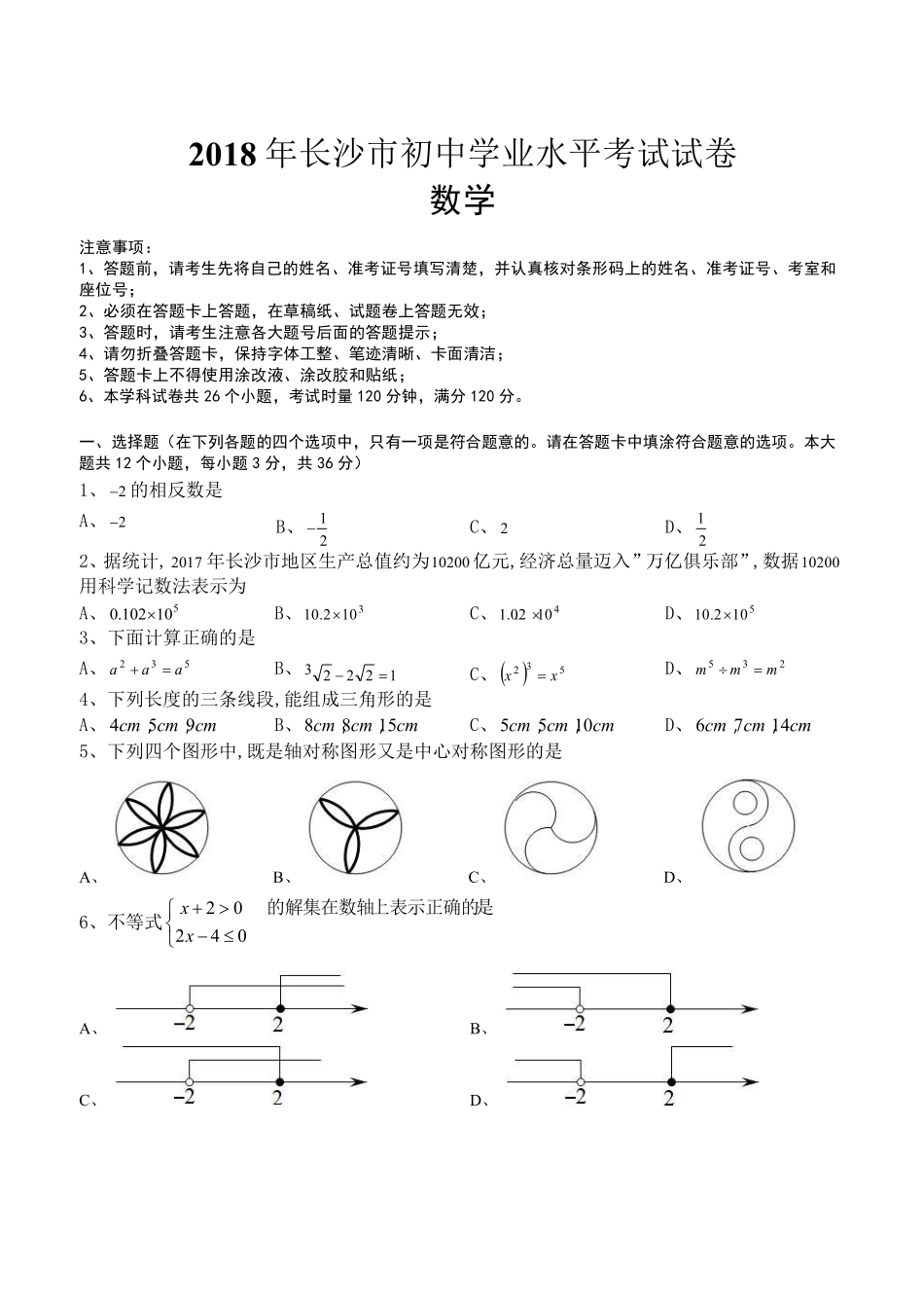 湖南省长沙市2018年中考数学试题及答案.pdf_第1页