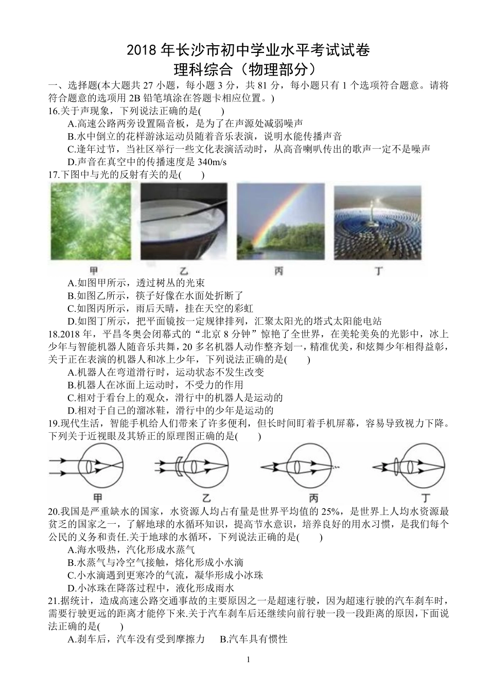 湖南省长沙市2018年中考物理试题及答案.pdf_第1页