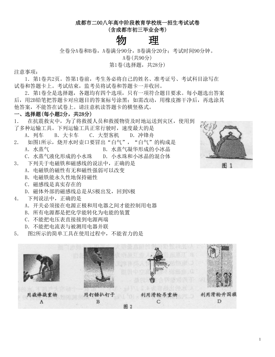 成都市2008年中考物理试题及答案(word版).pdf_第1页