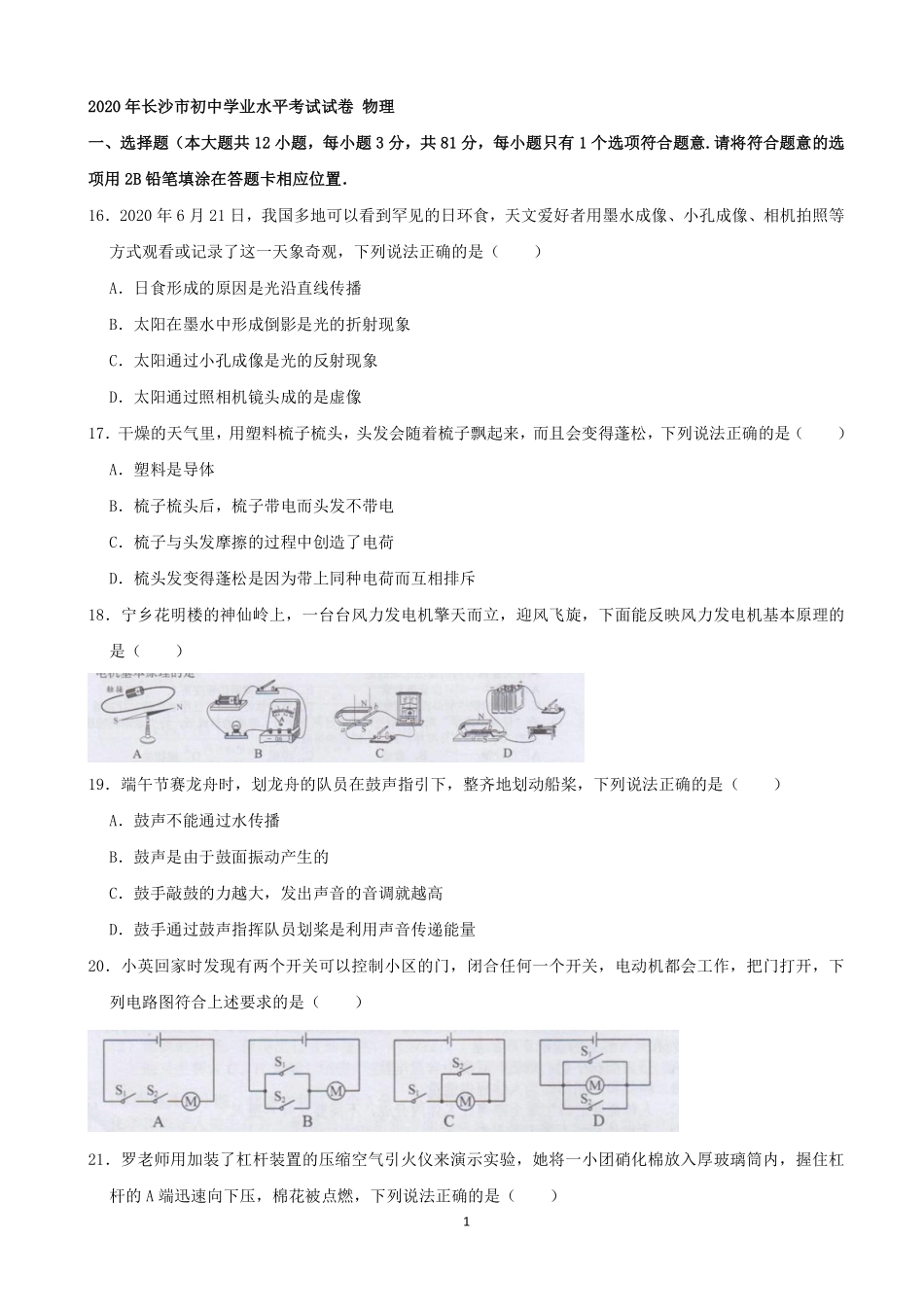 湖南省长沙市2020年中考物理试题及答案.pdf_第1页