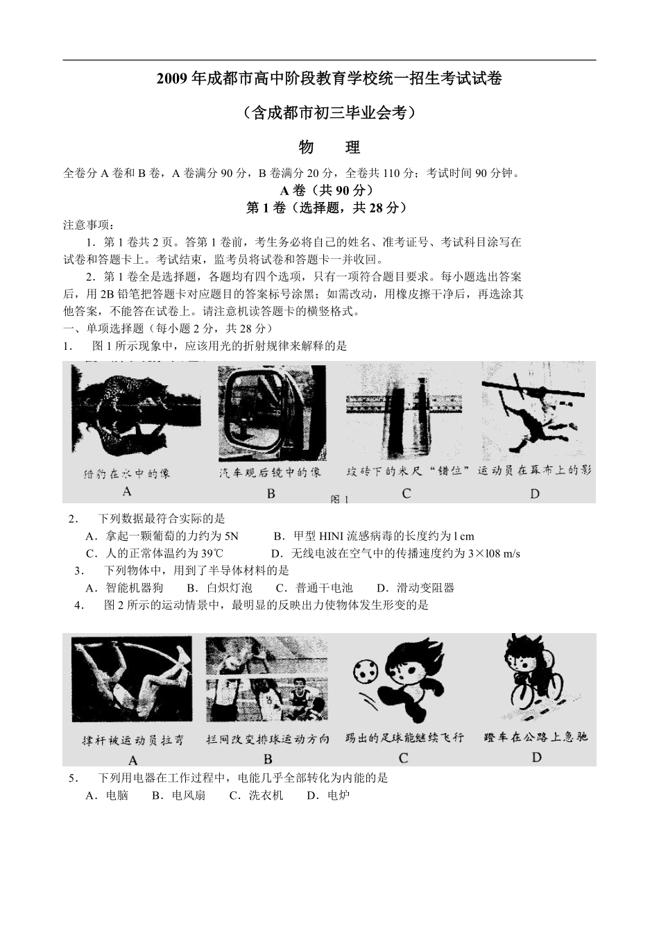 成都市2009年中考物理试题及答案(word版).pdf_第1页