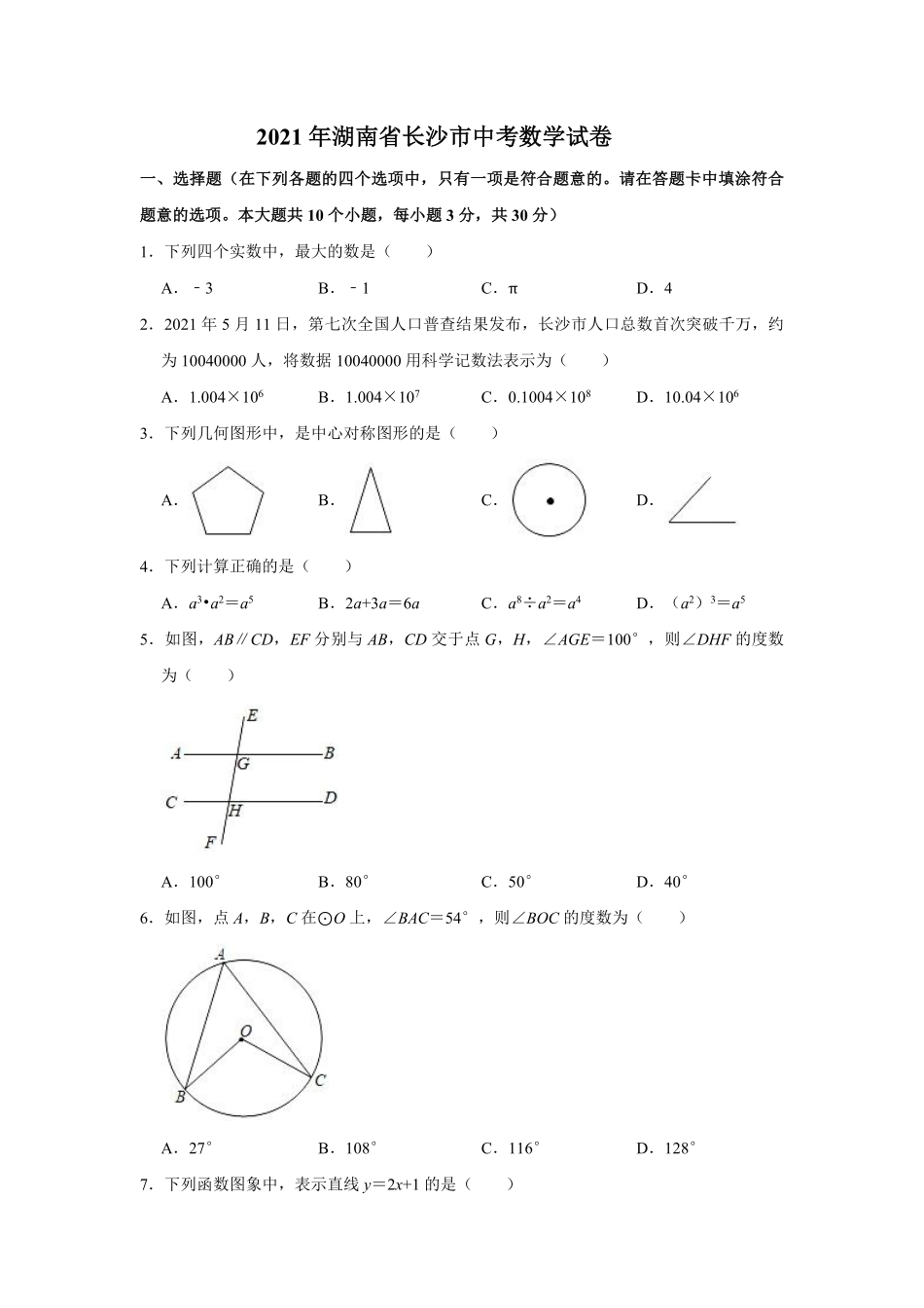 湖南省长沙市2021年中考数学试题及答案.pdf_第1页