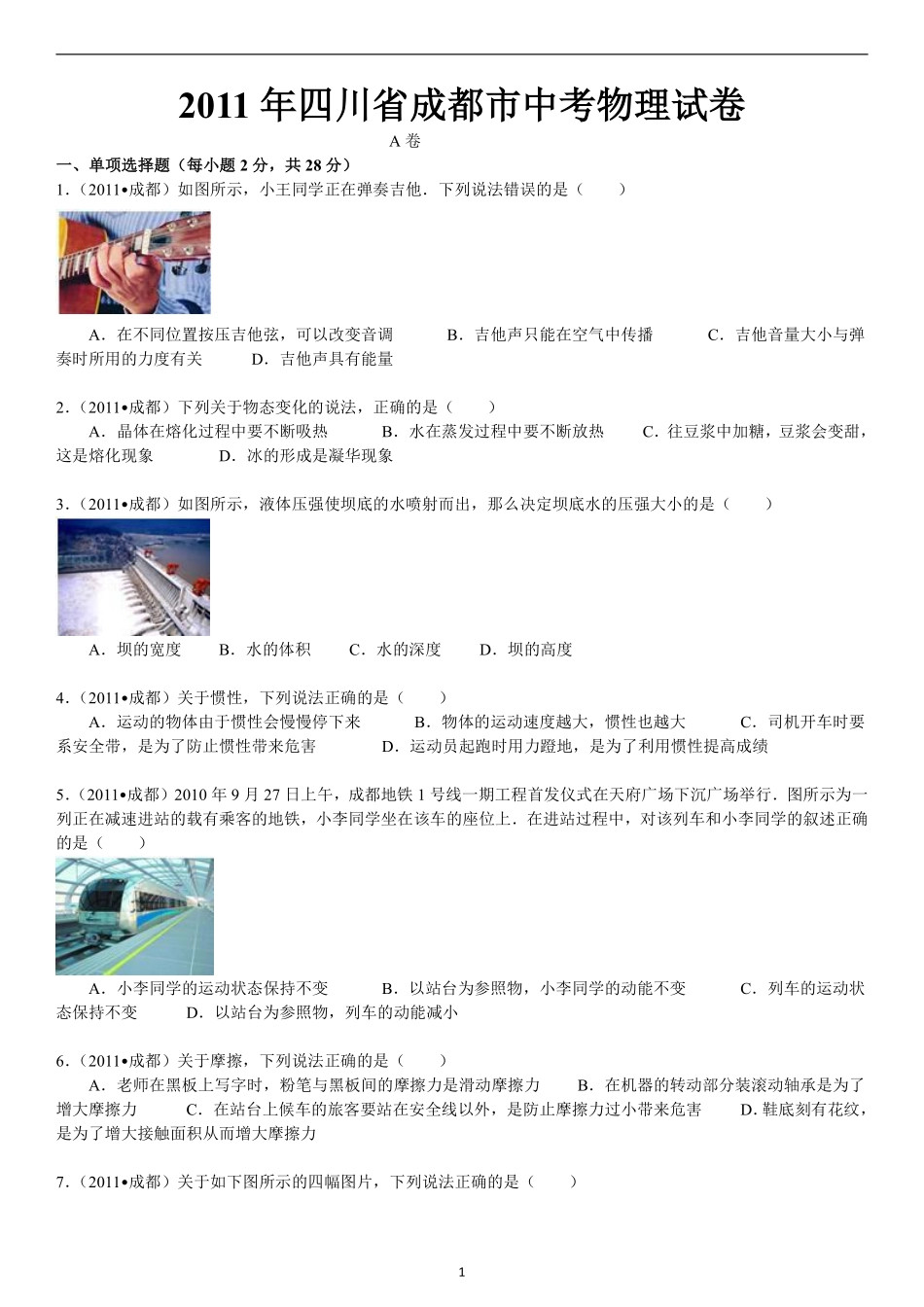 成都市2011年中考物理试题及答案(word版).pdf_第1页