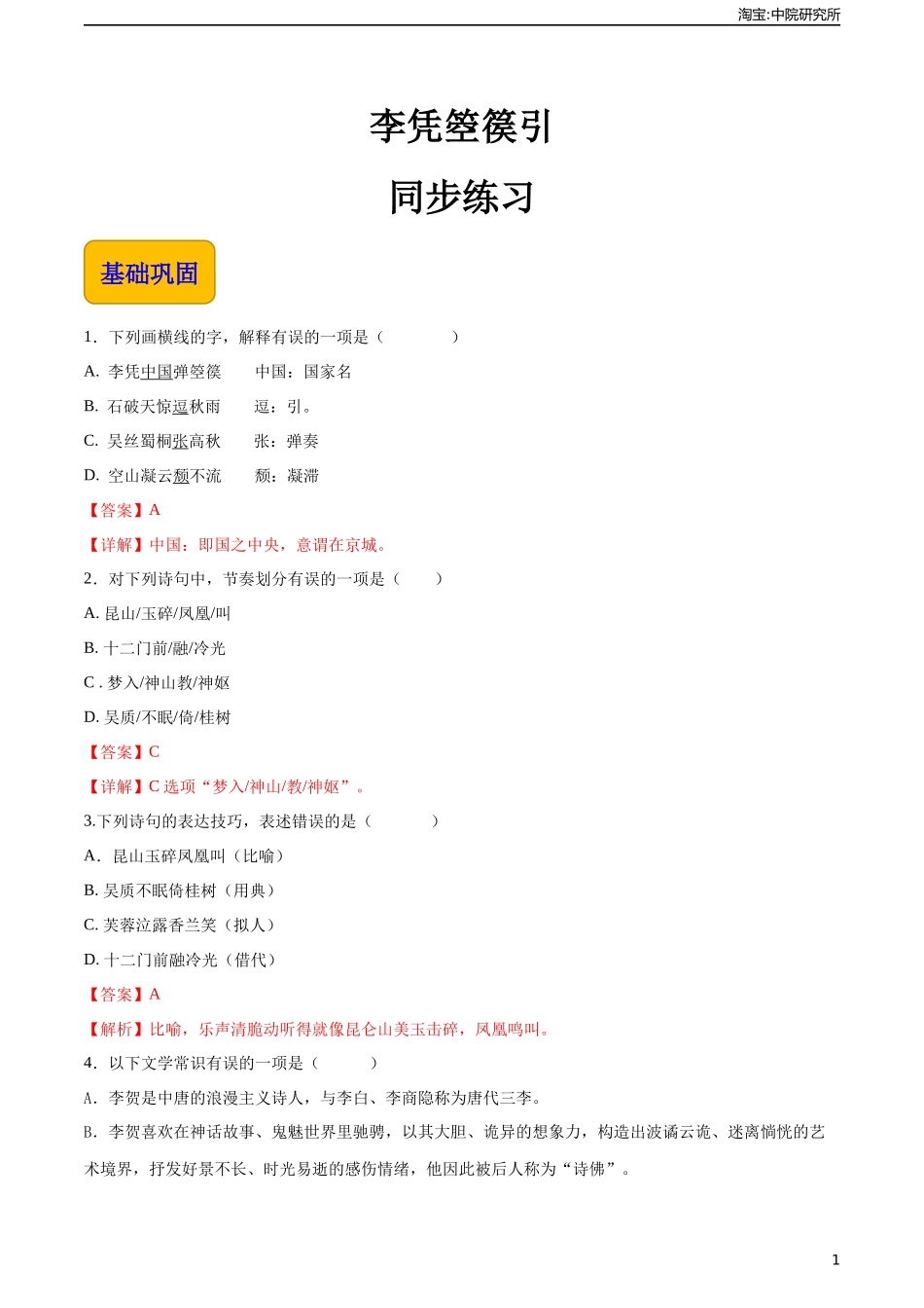 《李凭箜篌引》（同步练习）-【中职专用】高一语文同步精品课堂（高教版2023·基础模块上册）解析版.docx_第1页