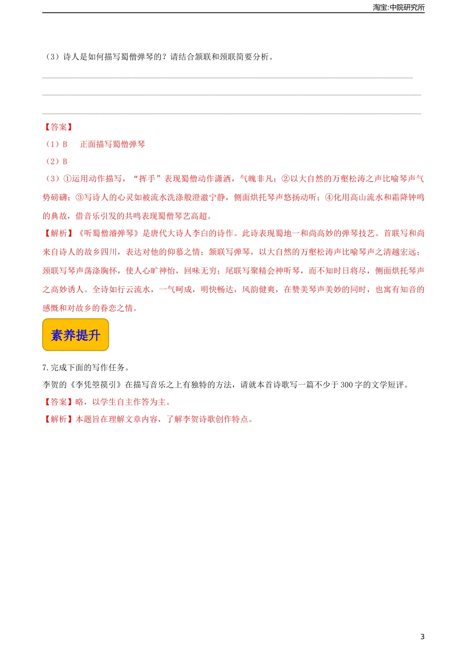 《李凭箜篌引》（同步练习）-【中职专用】高一语文同步精品课堂（高教版2023·基础模块上册）解析版.docx_第3页