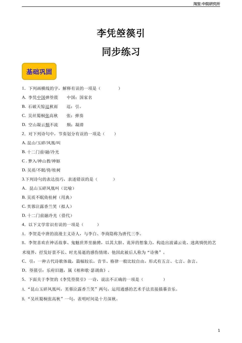 《李凭箜篌引》（同步练习）-【中职专用】高一语文同步精品课堂（高教版2023·基础模块上册）原卷版.docx_第1页