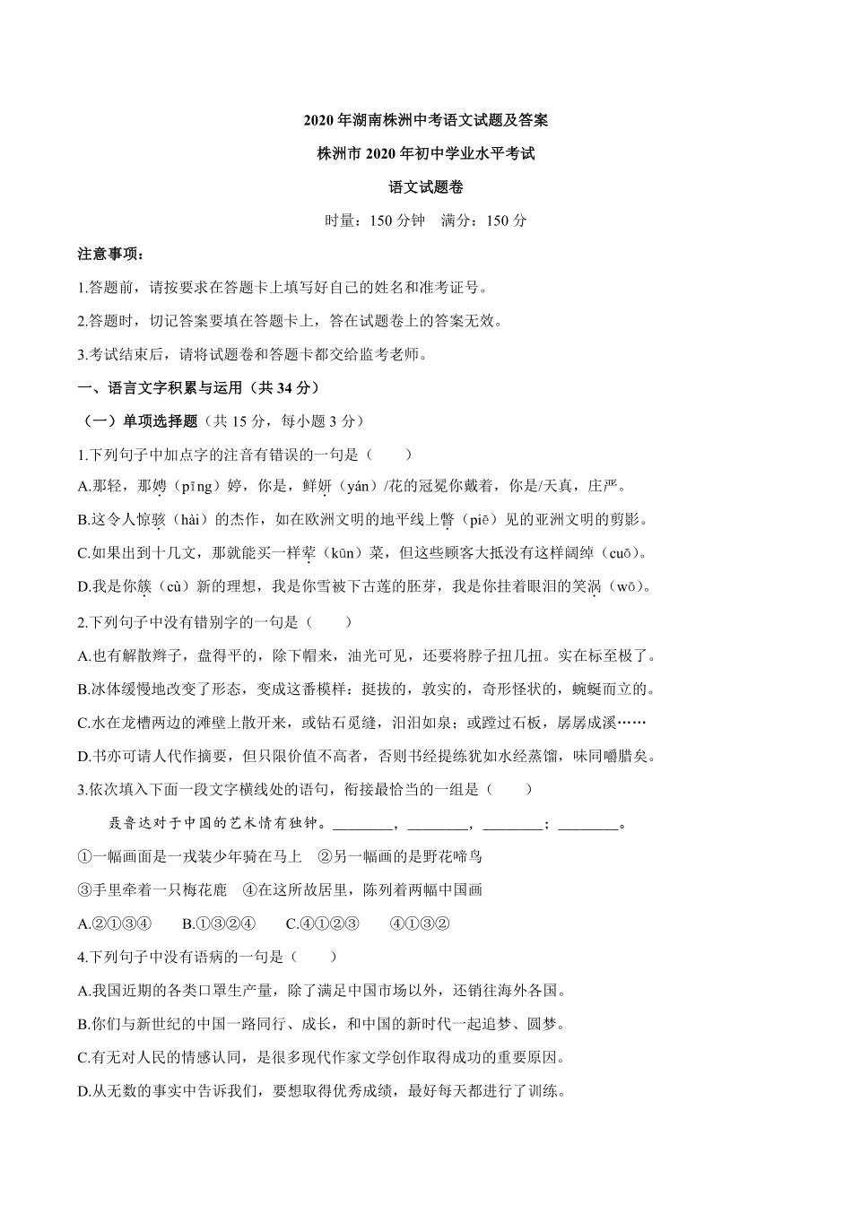 湖南省株洲市2020年中考语文试题及答案.pdf_第1页