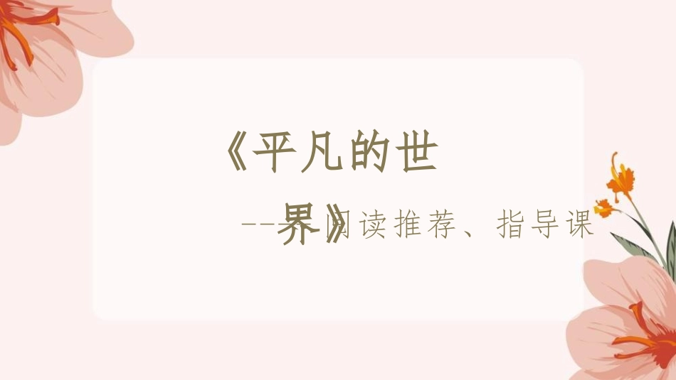 《平凡的世界》-【中职专用】2023-2024学年高一语文随堂同步名师课堂（高教版2023·基础模块上册）.pptx_第2页