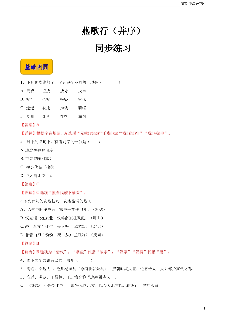 《燕歌行（并序）》（同步练习）-【中职专用】高一语文同步精品课堂（高教版2023·基础模块上册）解析版.docx_第1页