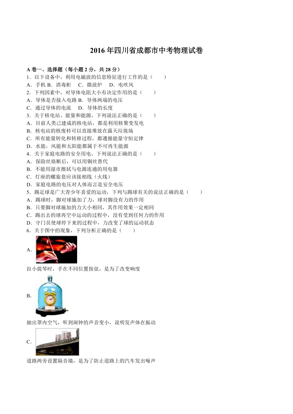 成都市2016年中考物理试题及答案(word版).pdf_第1页