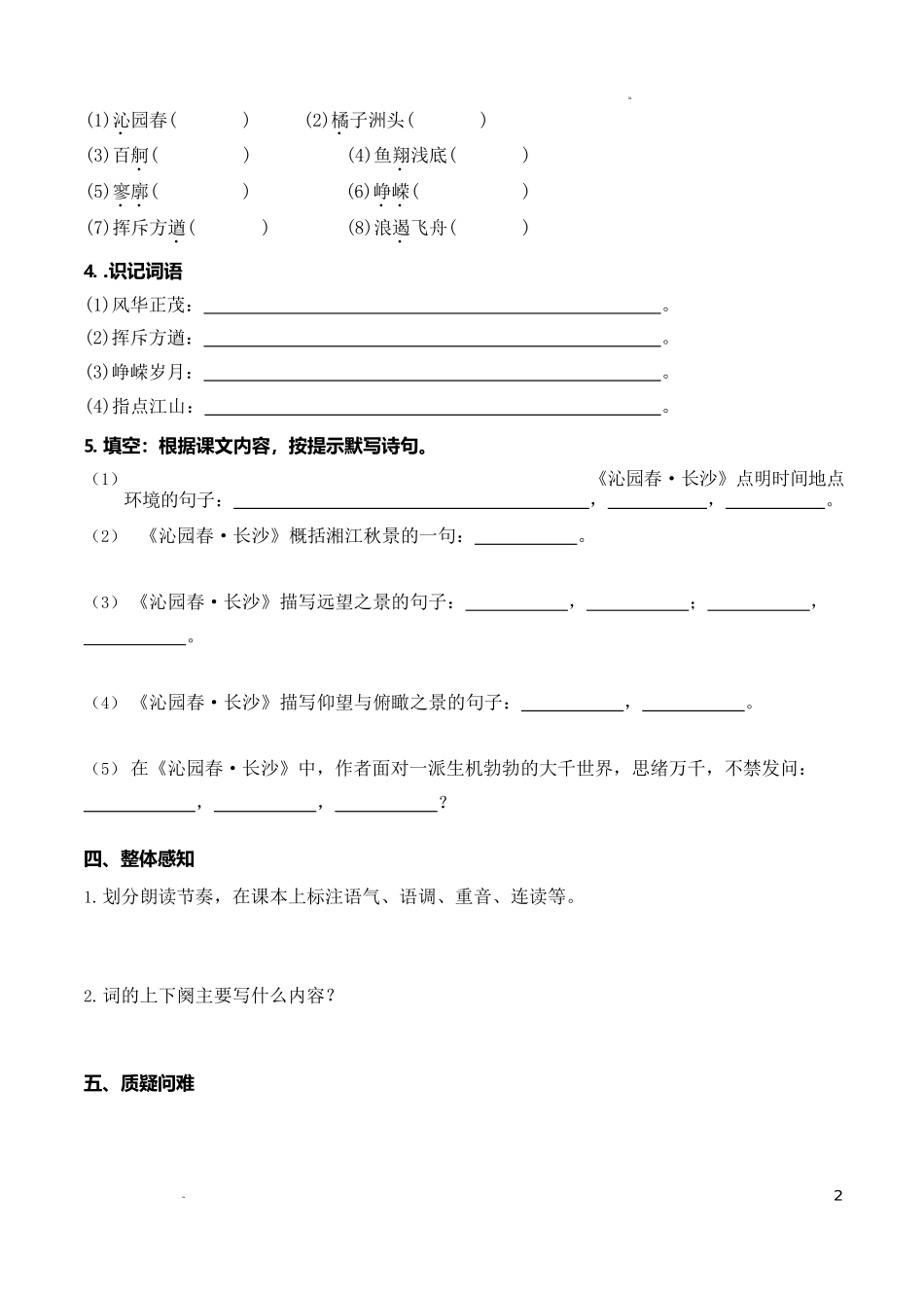 1.1《沁园春·长沙》（导学案）-【中职专用】高一语文同步精品课堂（高教版2023·基础模块上册）解析版.docx_第2页