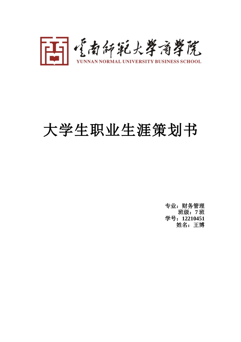 财务管理专业职业生涯规划2018.doc_第1页