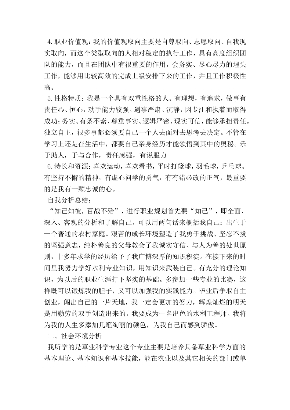 草业科学专业大学生职业生涯规划书.doc_第2页