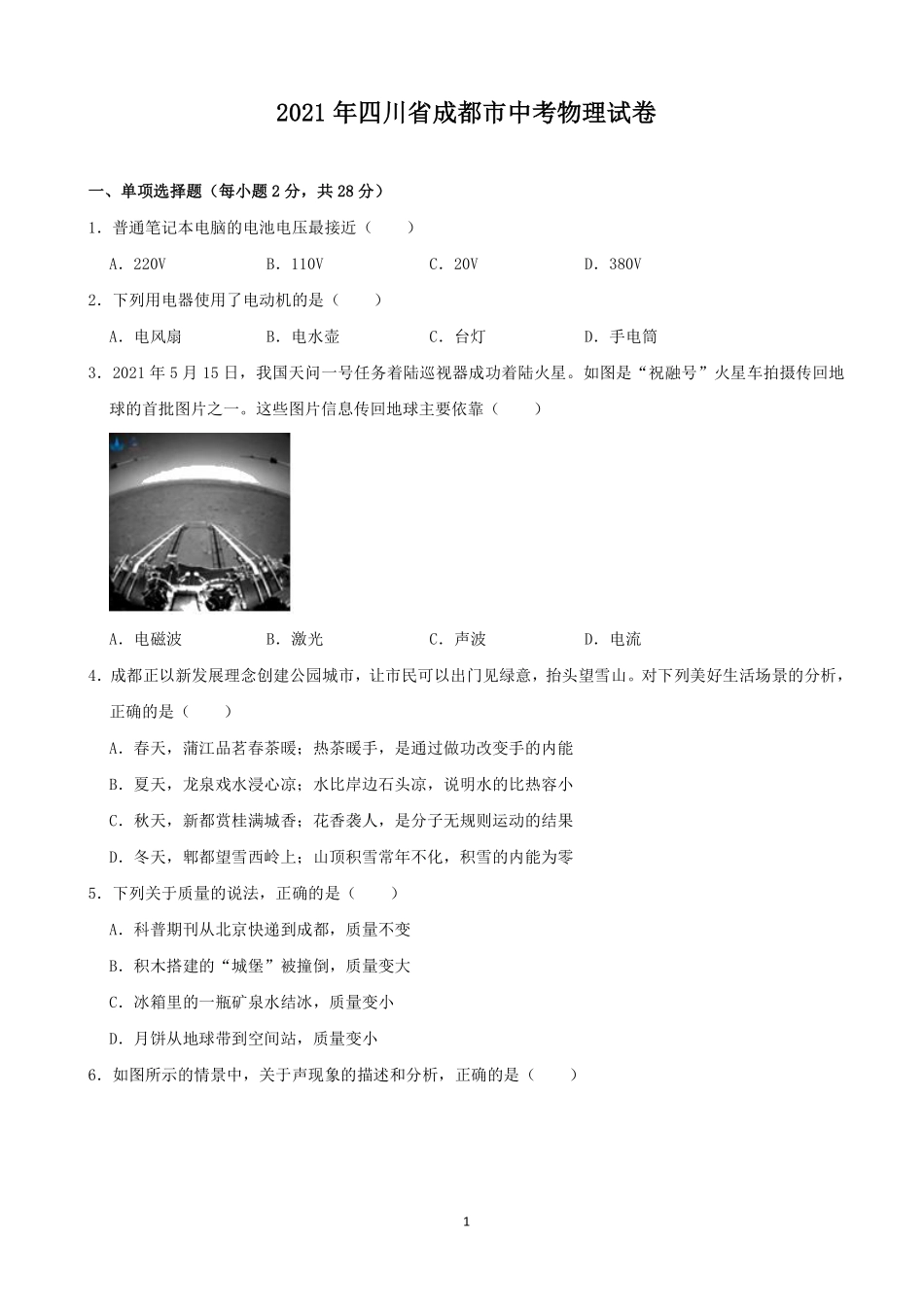 成都市2021年中考物理试题及答案(word版).pdf_第1页
