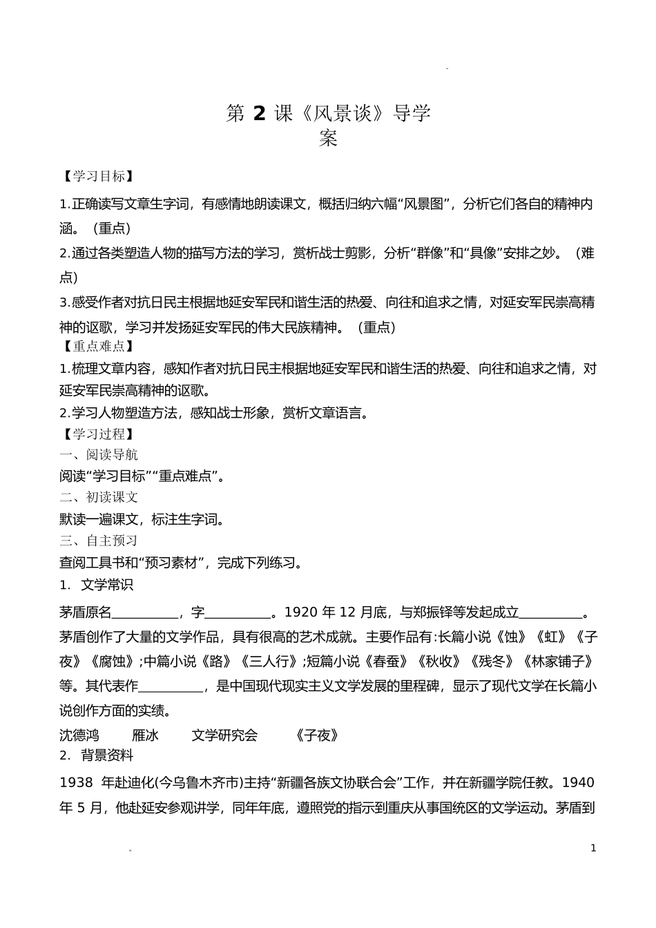 1.2《风景谈》（导学案）-【中职专用】高一语文同步精品课堂（高教版2023·基础模块上册）原卷版.docx_第1页
