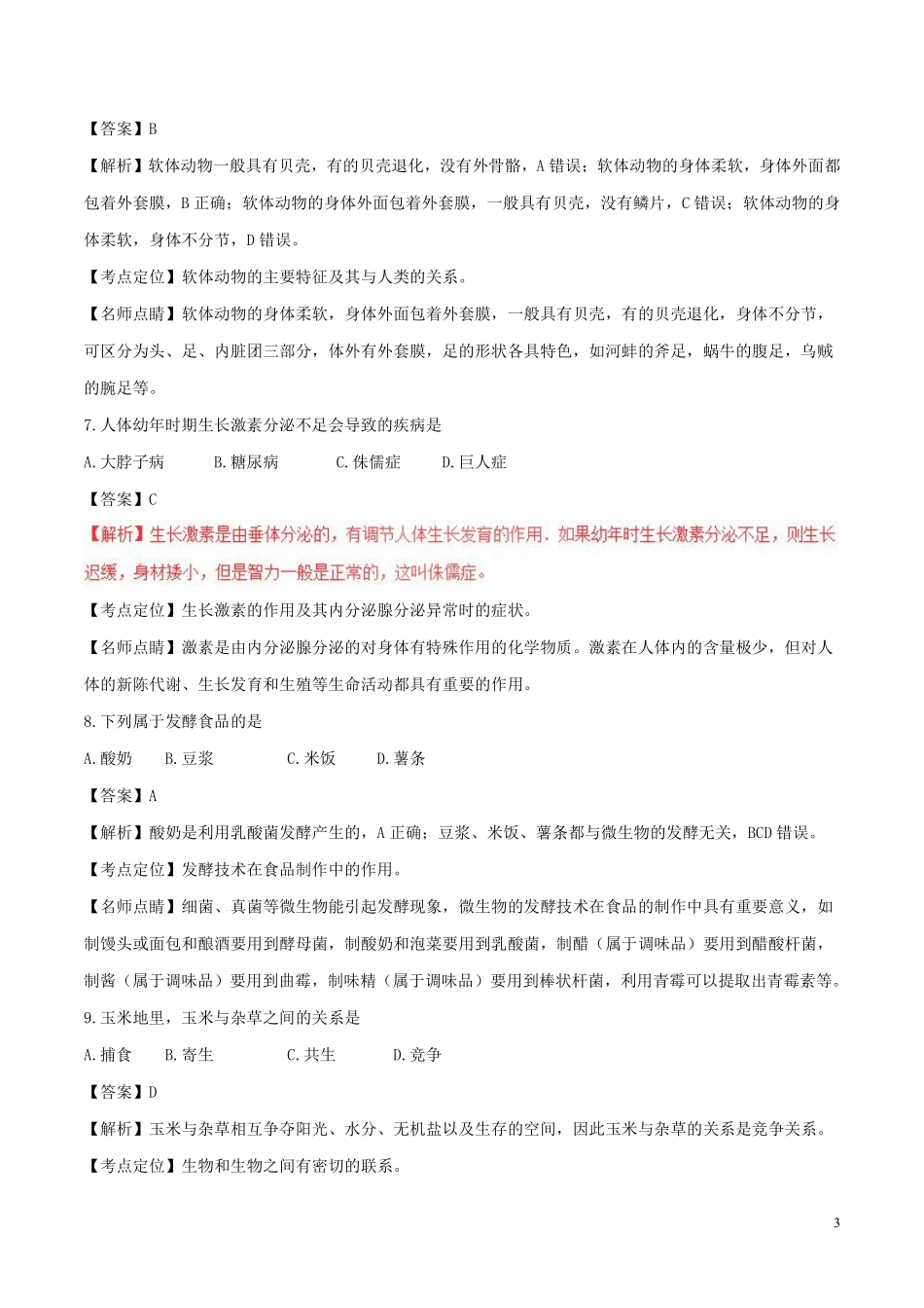 福建省2017年中考生物真题试题（含解析）.pdf_第3页