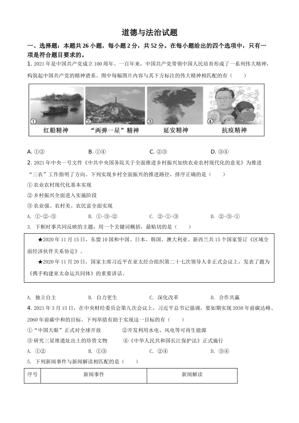福建省2021年中考道德与法治真题（原卷版）.doc_第1页