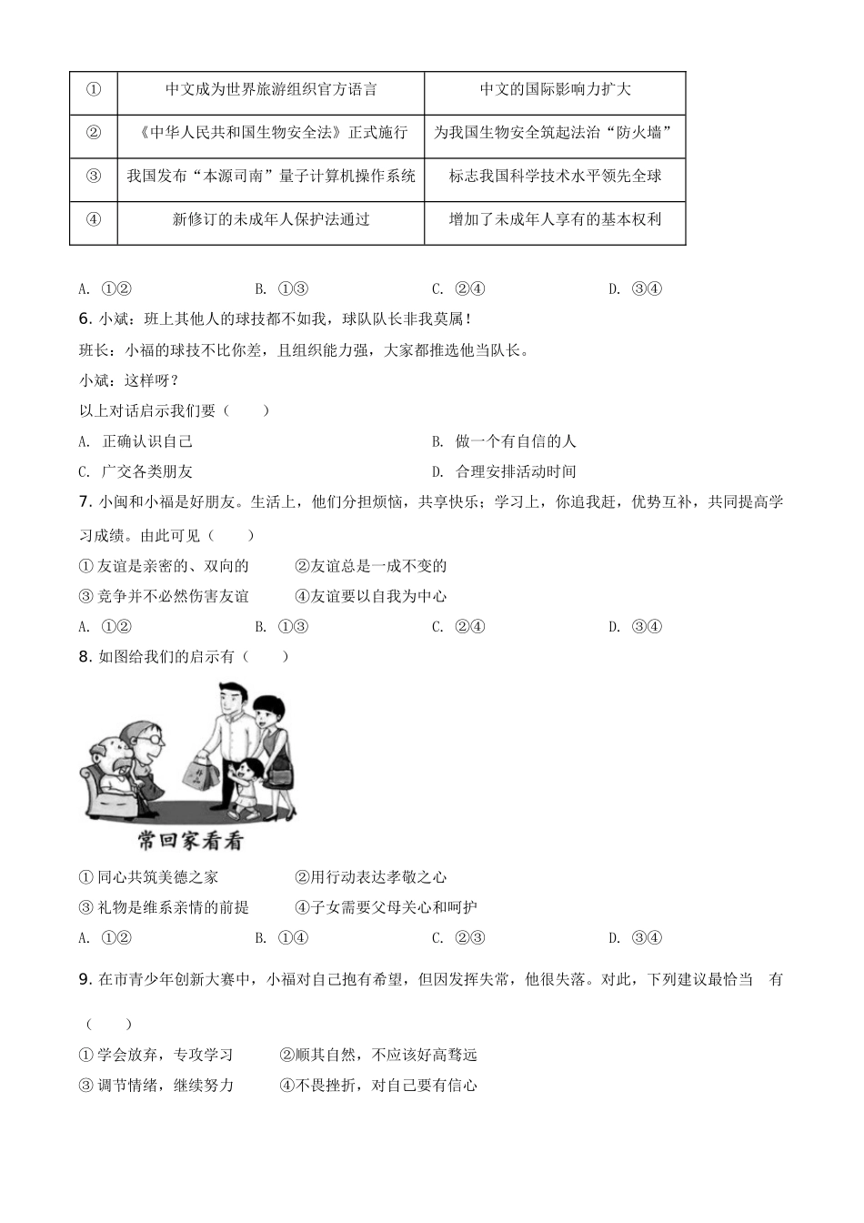 福建省2021年中考道德与法治真题（原卷版）.doc_第2页