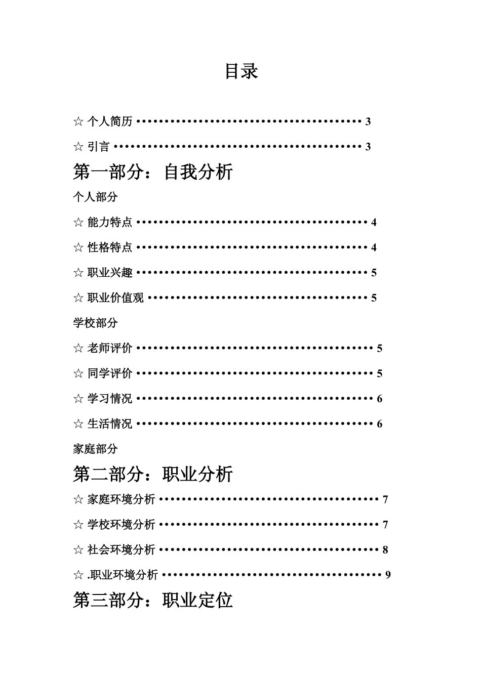 成为一个高级软件工程师大学生职业生涯规划书(参考档).pdf_第1页