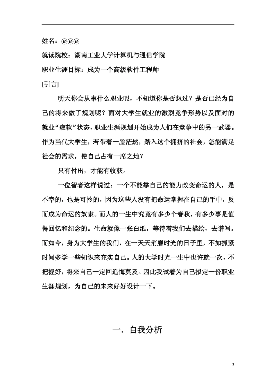 成为一个高级软件工程师大学生职业生涯规划书(参考档).pdf_第3页