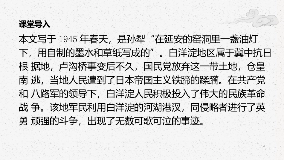 1.3《荷花淀》（教学课件）-【中职专用】高一语文同步精品课堂（高教版2023·基础模块上册）.pptx_第3页