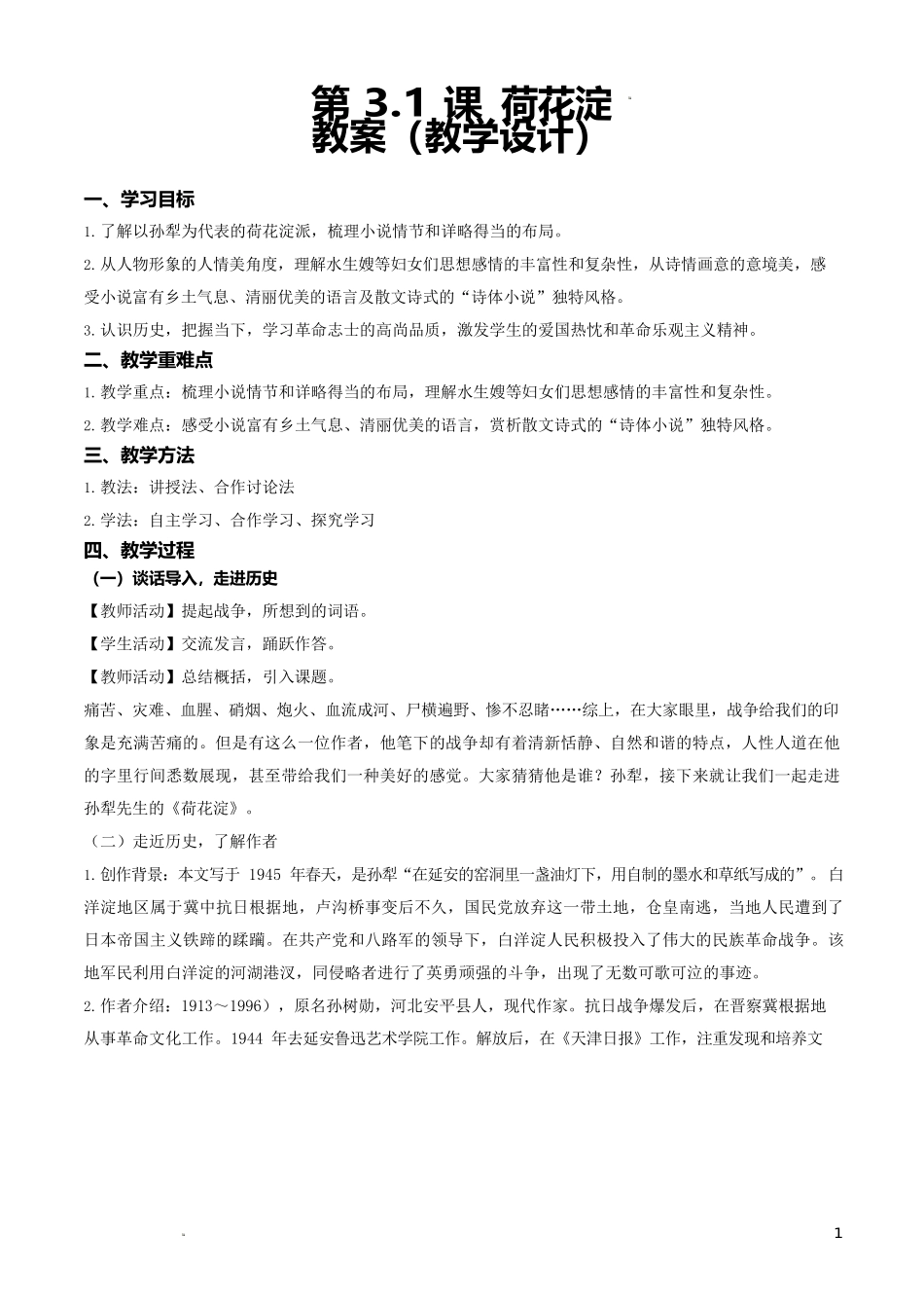 1.3《荷花淀》（教学设计）-【中职专用】高一语文同步精品课堂（高教版2023·基础模块上册）.docx_第1页