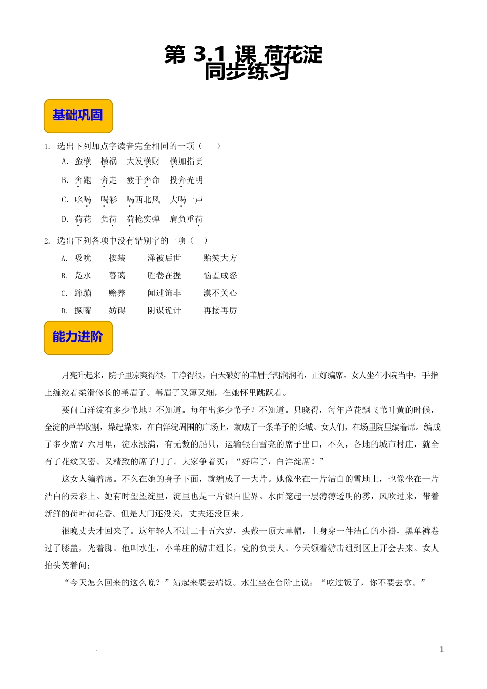 1.3《荷花淀》（同步练习）-【中职专用】高一语文同步精品课堂（高教版2023·基础模块上册）解析版.docx_第1页