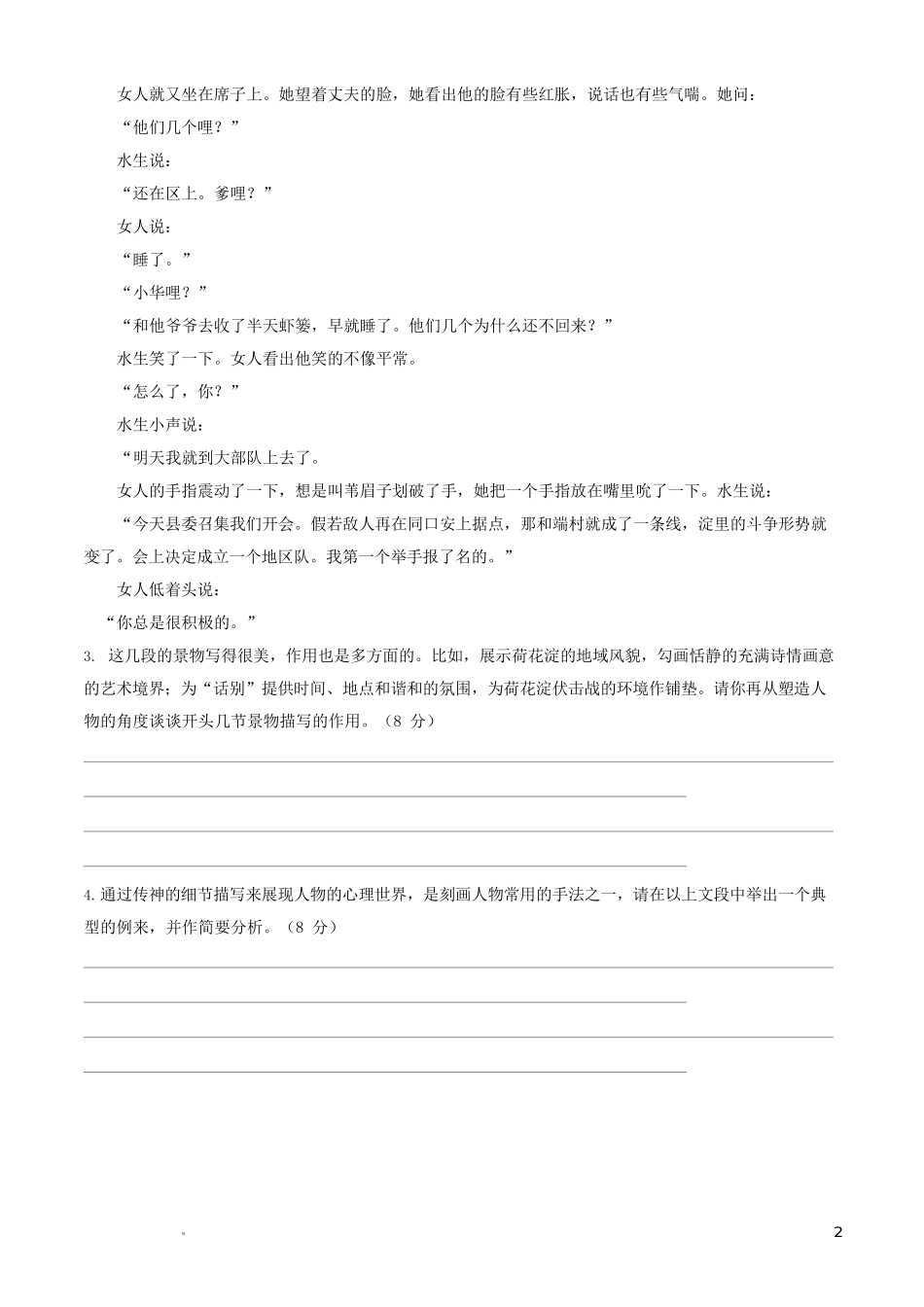 1.3《荷花淀》（同步练习）-【中职专用】高一语文同步精品课堂（高教版2023·基础模块上册）解析版.docx_第2页