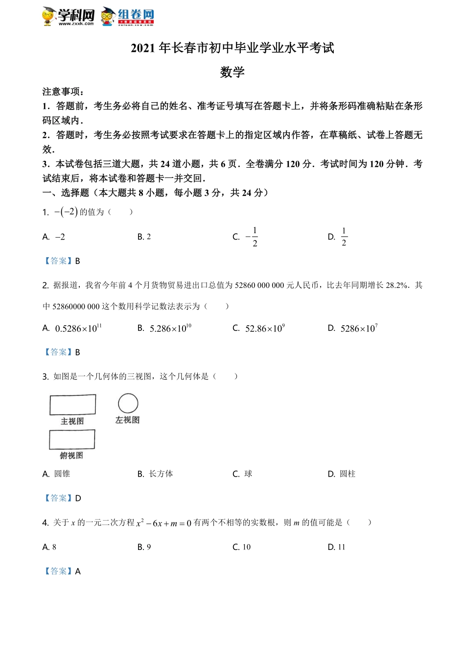 吉林省长春市2021年中考数学试题含答案.pdf_第1页
