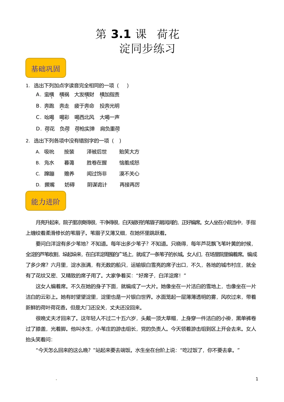 1.3《荷花淀》（同步练习）-【中职专用】高一语文同步精品课堂（高教版2023·基础模块上册）原卷版.docx_第1页