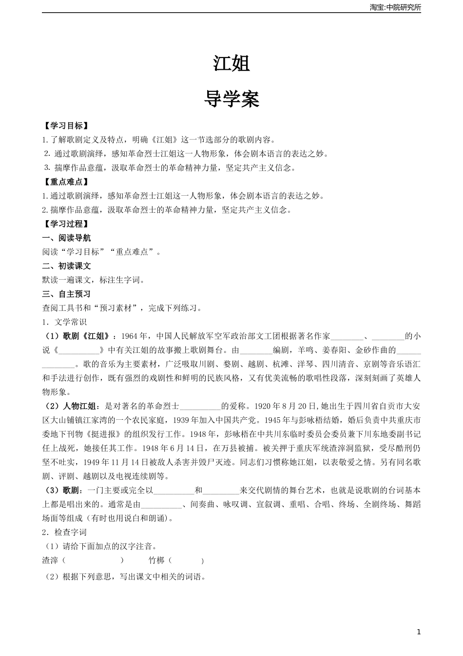 1.4《江姐》（导学案)-【中职专用】高一语文同步精品课堂（高教版2023·基础模块上册）.docx_第1页