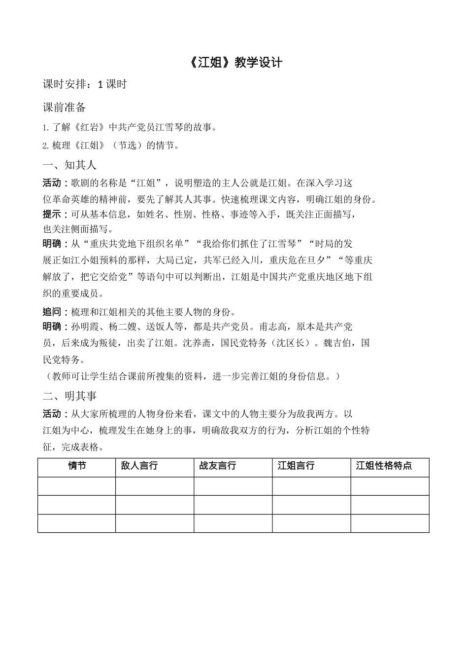 1.4《江姐》（节选）（教案）-【中职专用】2023-2024学年高一语文随堂同步名师课堂（高教版2023·基础模块上册）.docx_第1页
