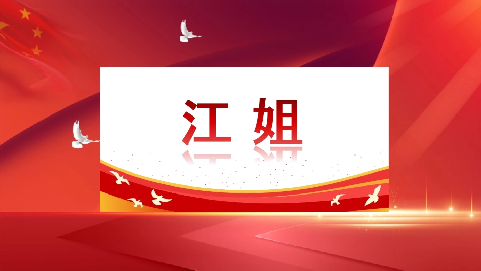 1.4《江姐》（节选）（教学课件）-【中职专用】高一语文同步精品课堂（高教版2023·基础模块上册）.pptx_第1页