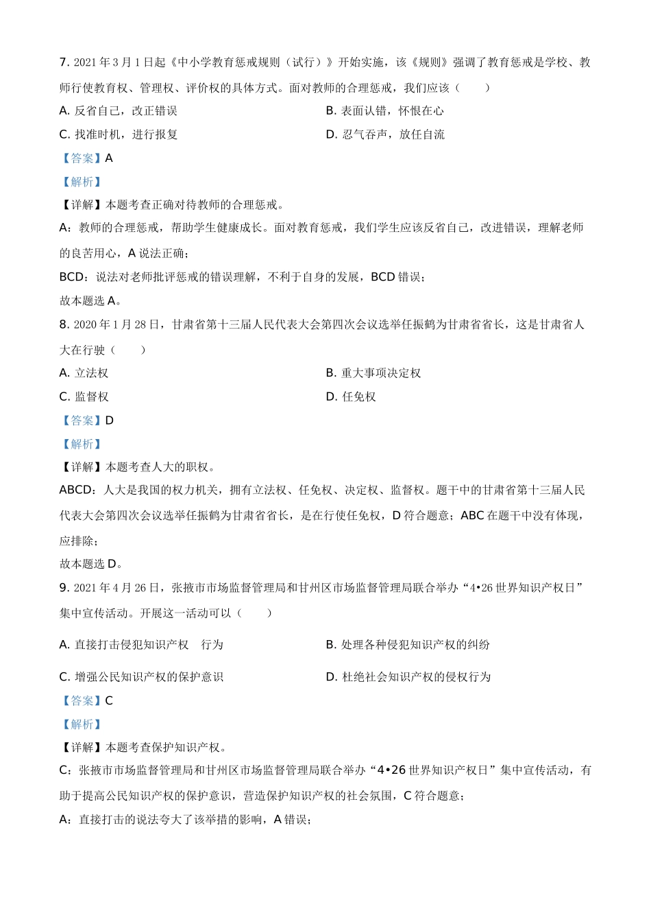 甘肃省定西市2021年中考道德与法治试题（解析版）.doc_第3页