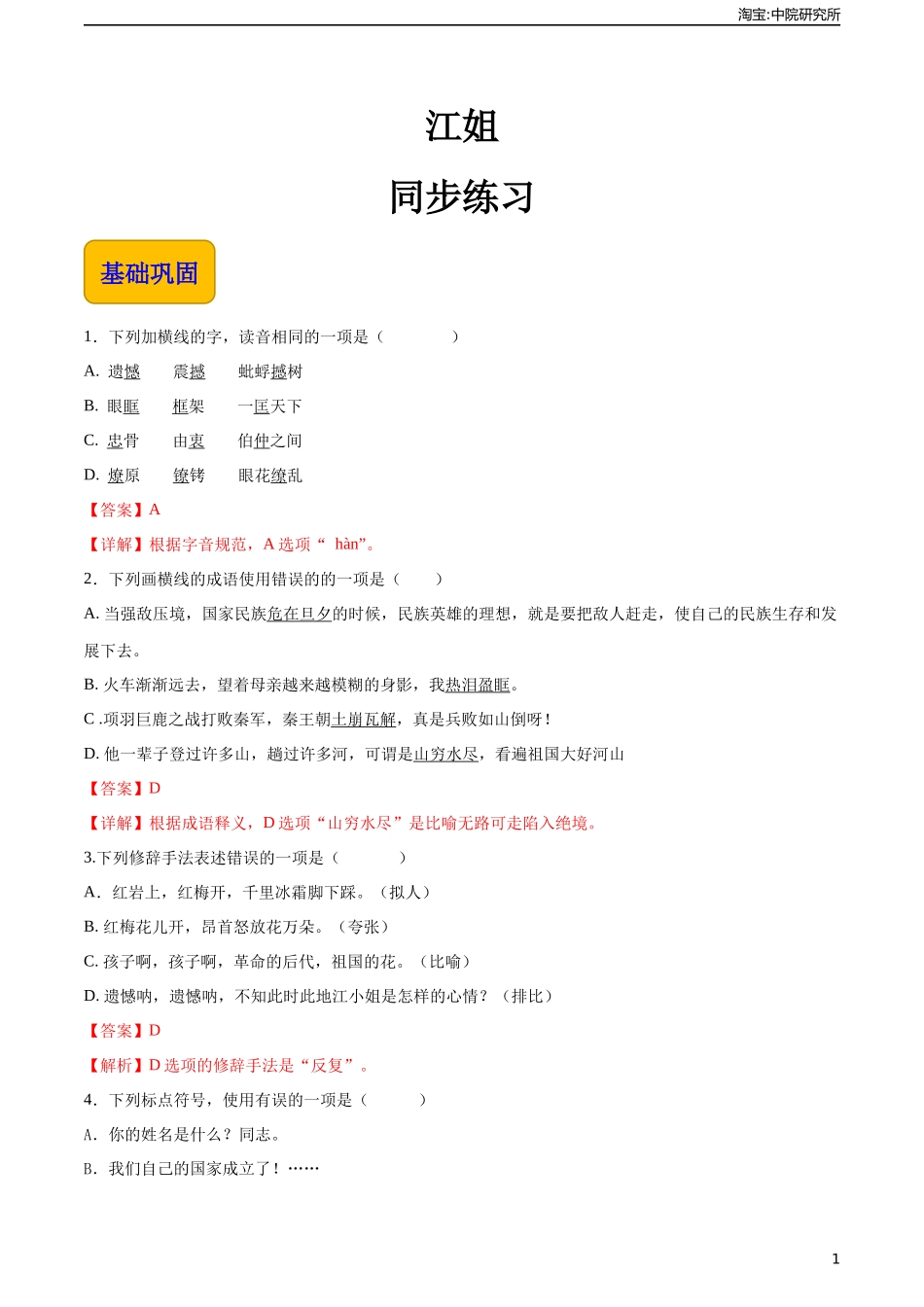 1.4《江姐》（同步练习）-【中职专用】高一语文同步精品课堂（高教版2023·基础模块上册）解析版.docx_第1页