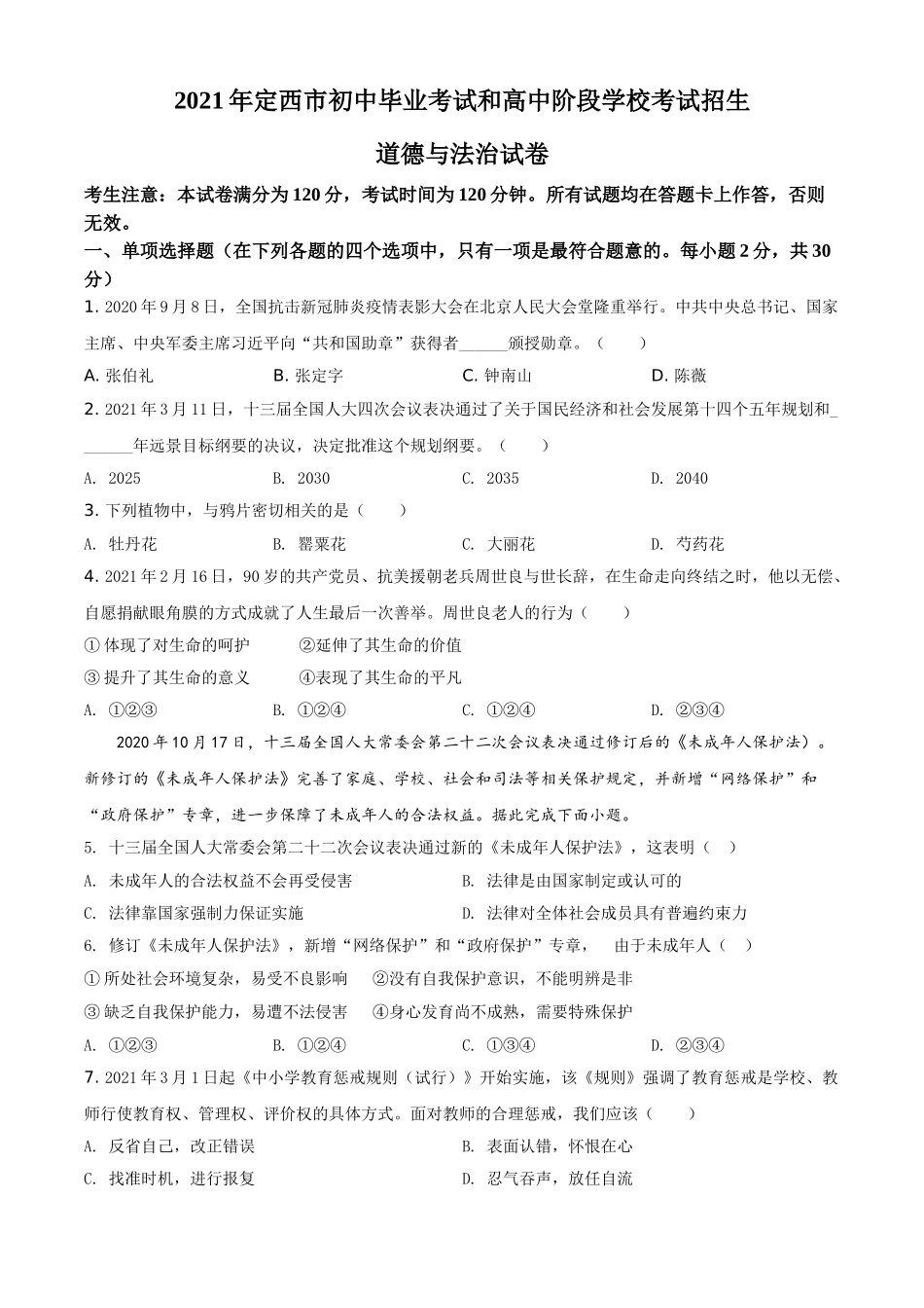 甘肃省定西市2021年中考道德与法治试题（原卷版）.doc_第1页