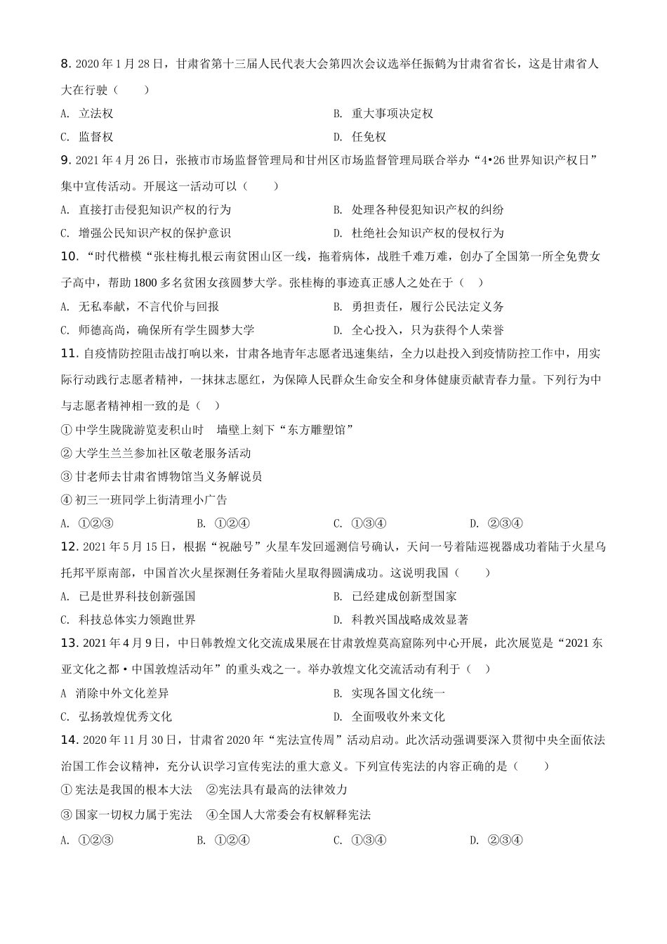 甘肃省定西市2021年中考道德与法治试题（原卷版）.doc_第2页