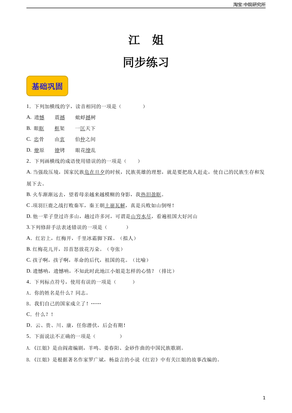 1.4《江姐》（同步练习）-【中职专用】高一语文同步精品课堂（高教版2023·基础模块上册）原卷版.docx_第1页