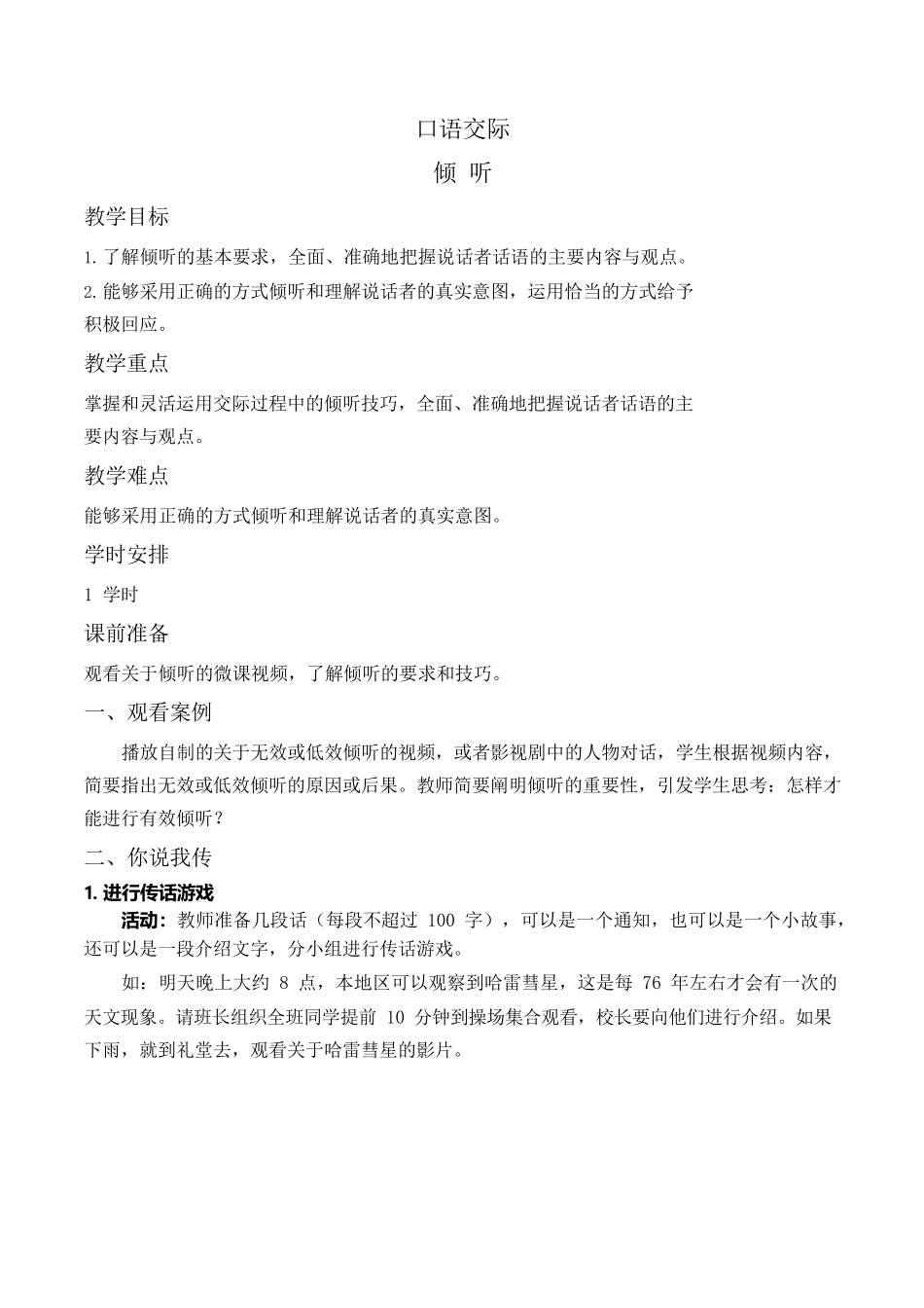 1.5口语交际：倾听（教案）-【中职专用】2023-2024学年高一语文随堂同步名师课堂（高教版2023·基础模块上册）.docx_第1页