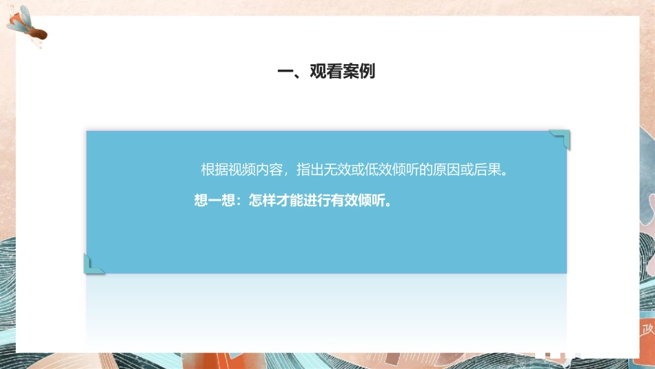 1.5口语交际：倾听（课件）-【中职专用】2023-2024学年高一语文随堂同步名师课堂（高教版2023·基础模块上册）.pptx_第3页