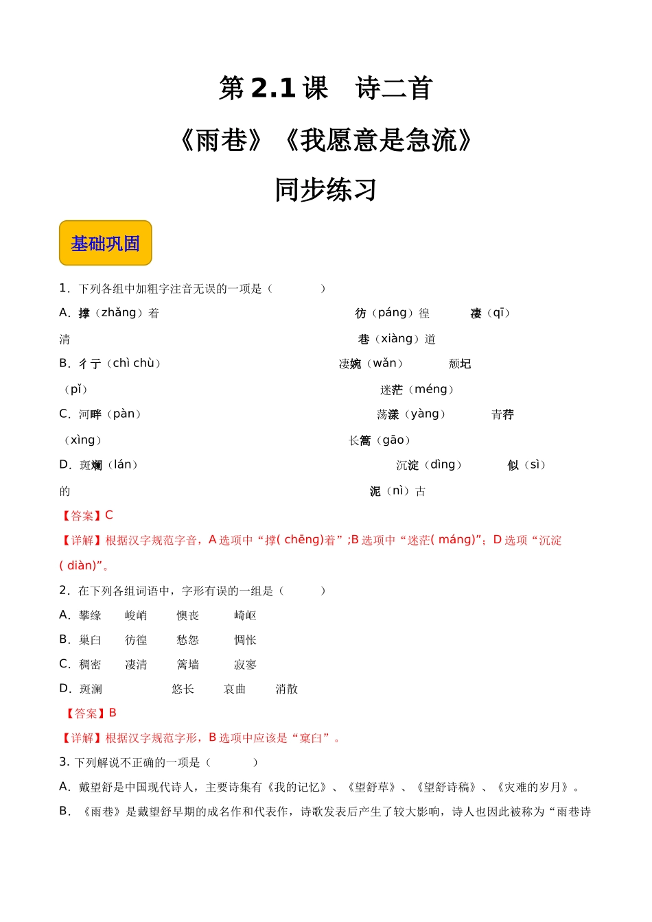 2.1.1《诗二首》（《雨巷》《我愿意是急流》）（同步练习）-【中职专用】高一语文同步精品课堂（高教版2023·基础模块上册）解析版.docx_第1页