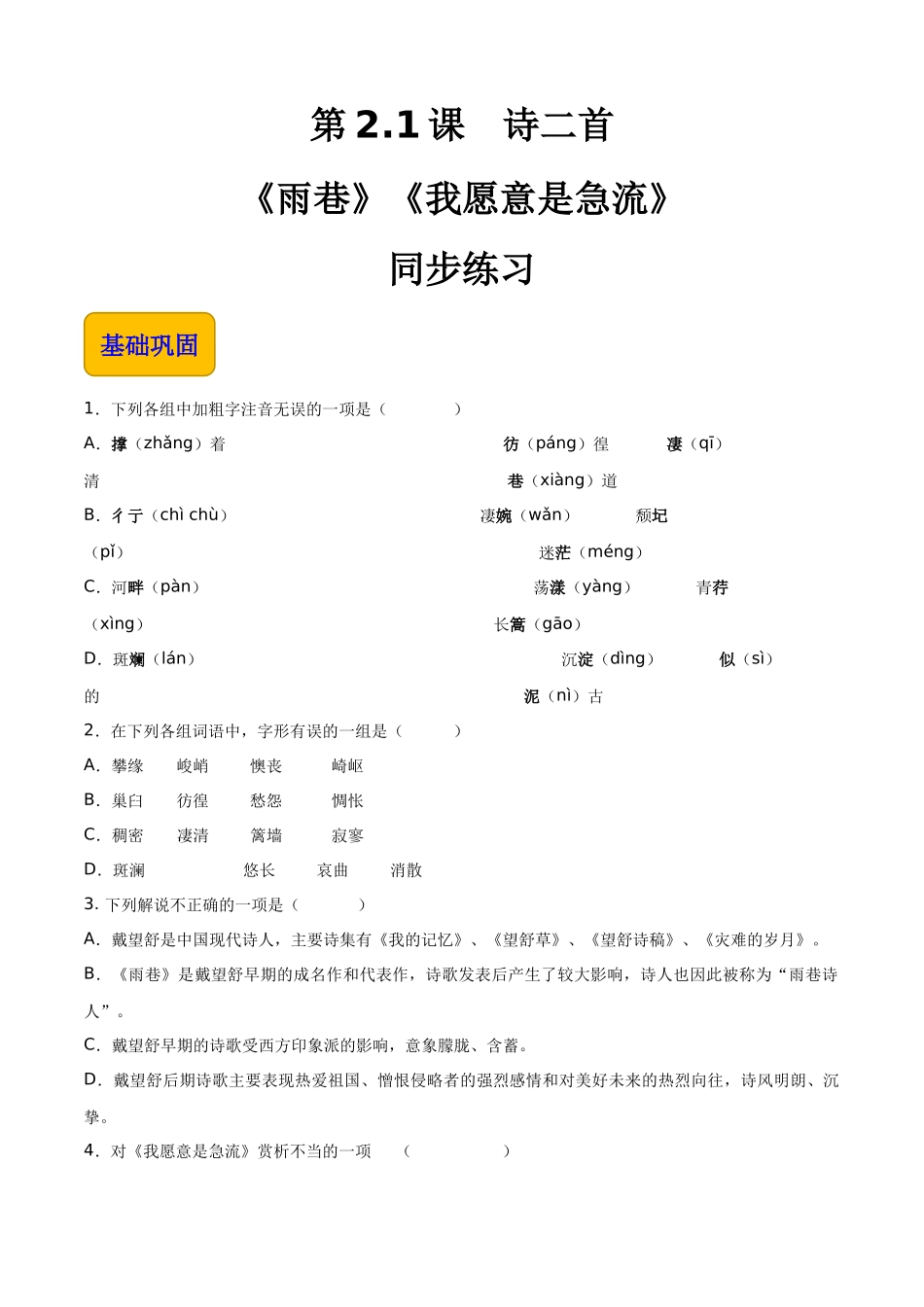 2.1.1《诗二首》（《雨巷》《我愿意是急流》）（同步练习）-【中职专用】高一语文同步精品课堂（高教版2023·基础模块上册）原卷版.docx_第1页