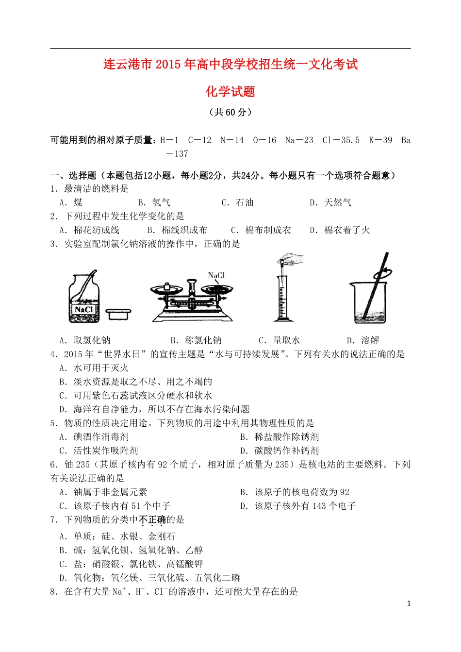 江苏省连云港市2015年中考化学真题试题（含答案）.pdf_第1页